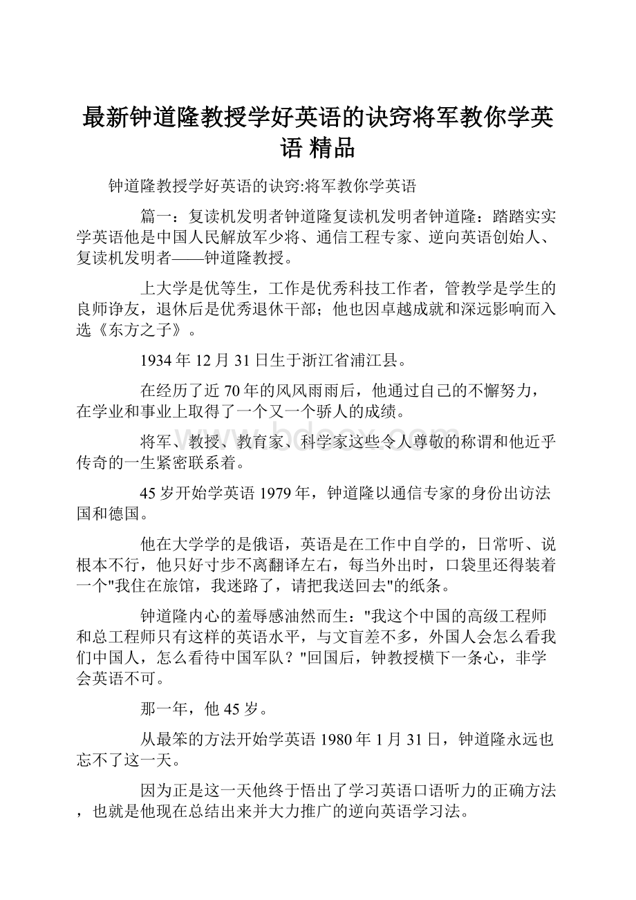 最新钟道隆教授学好英语的诀窍将军教你学英语 精品.docx