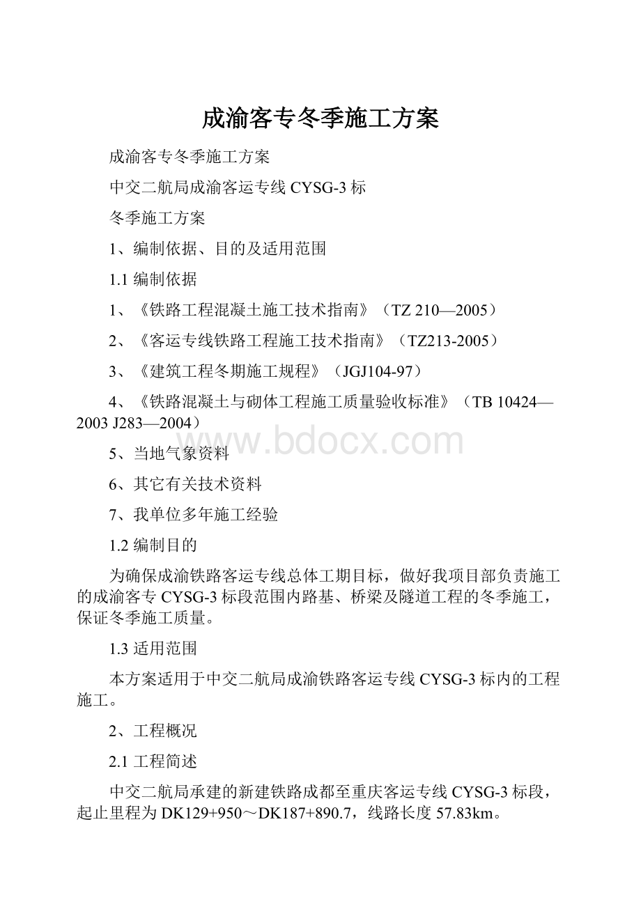 成渝客专冬季施工方案.docx_第1页