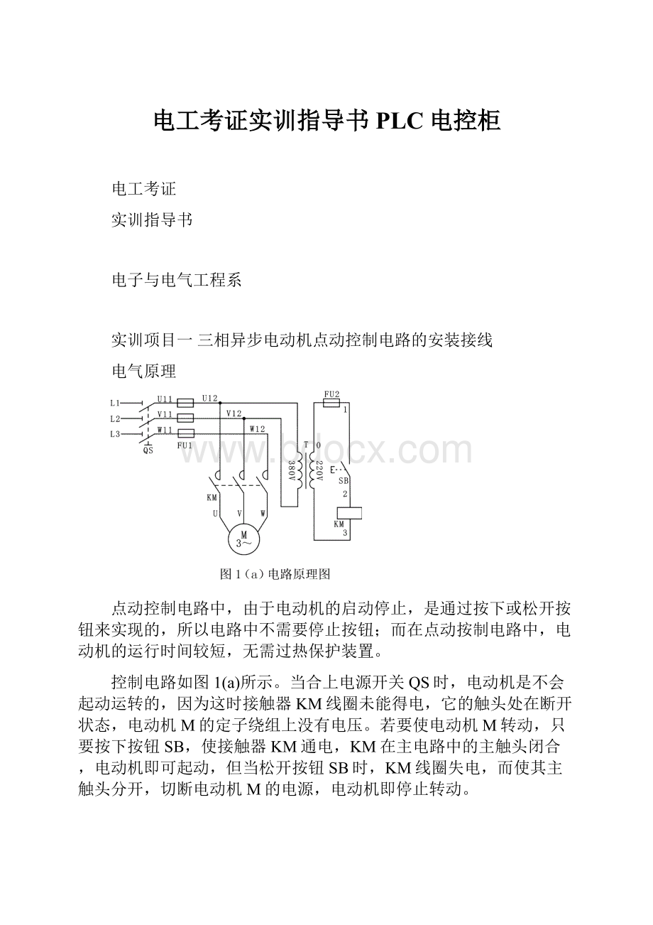 电工考证实训指导书PLC电控柜.docx_第1页