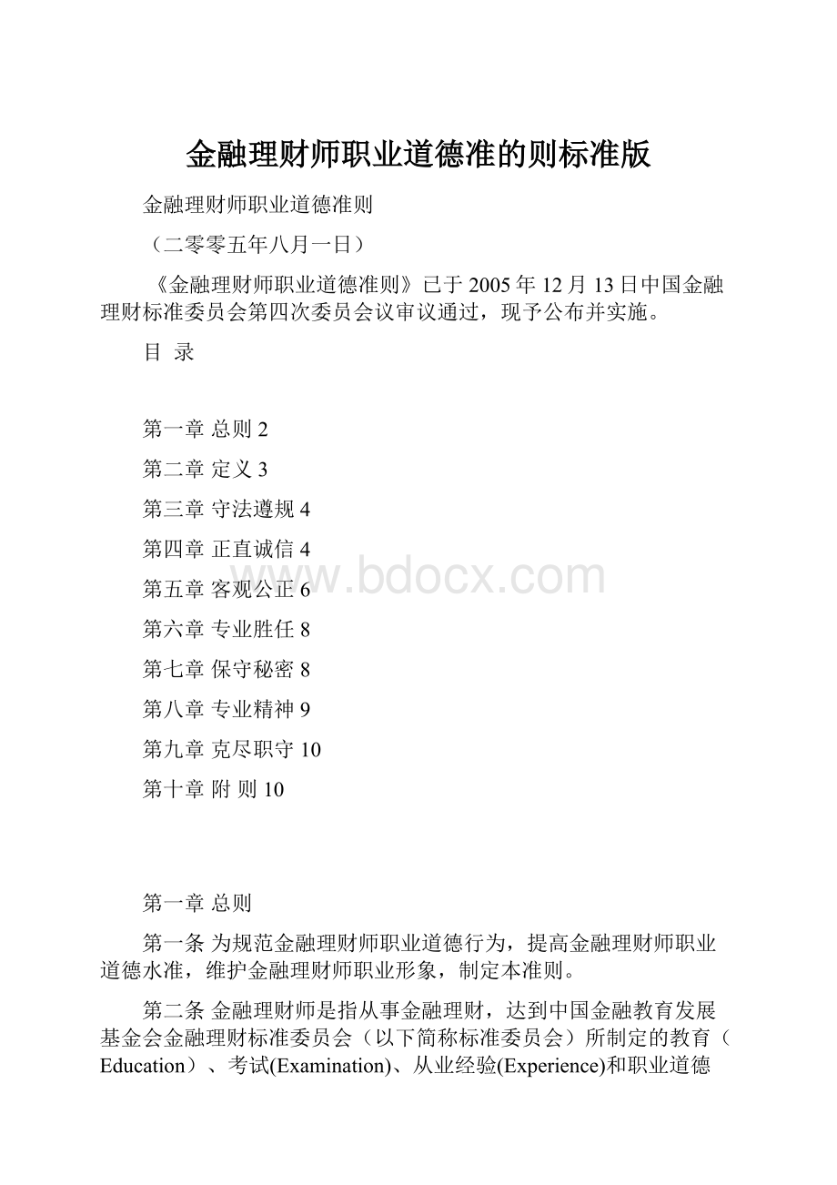 金融理财师职业道德准的则标准版.docx