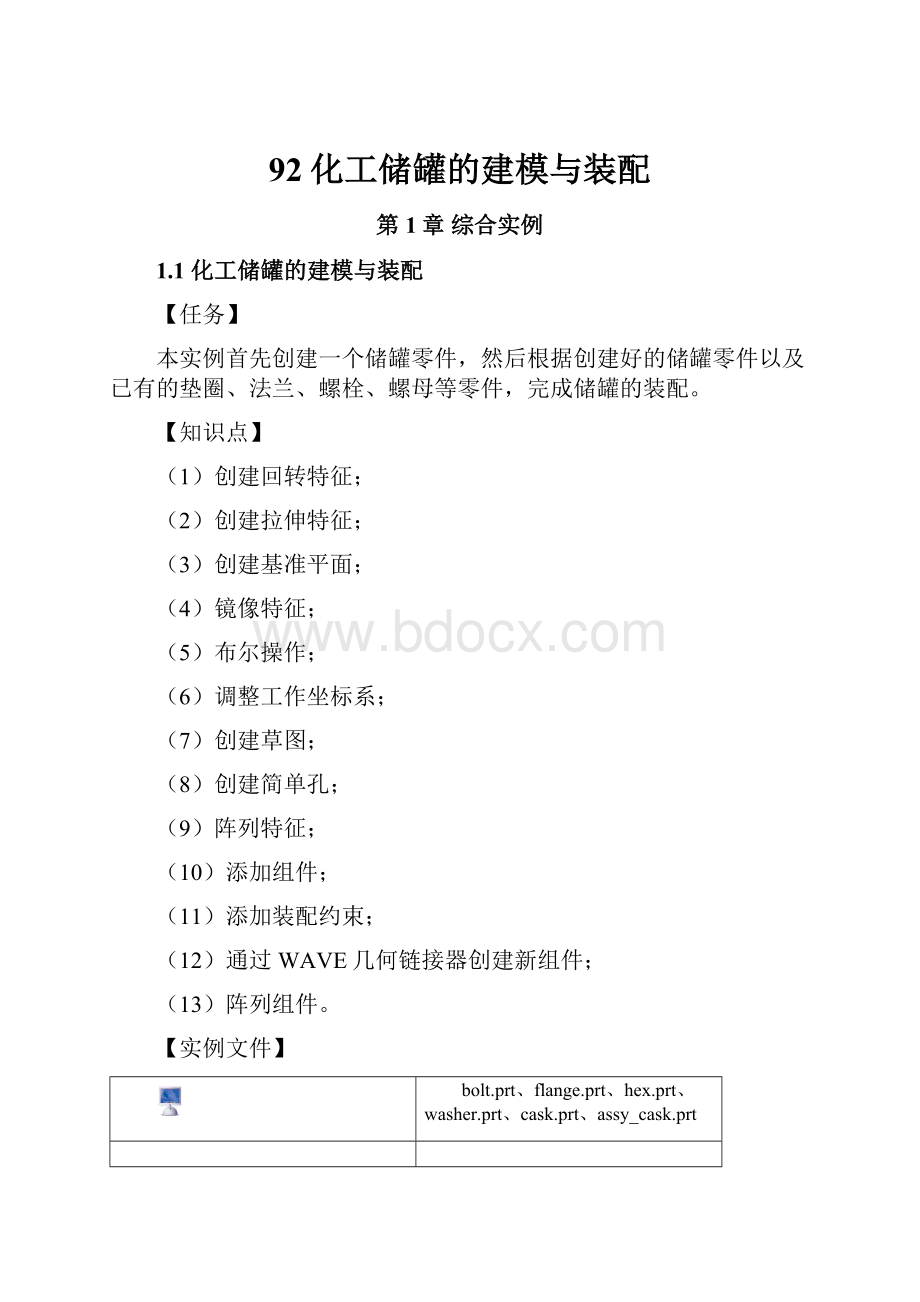 92化工储罐的建模与装配.docx