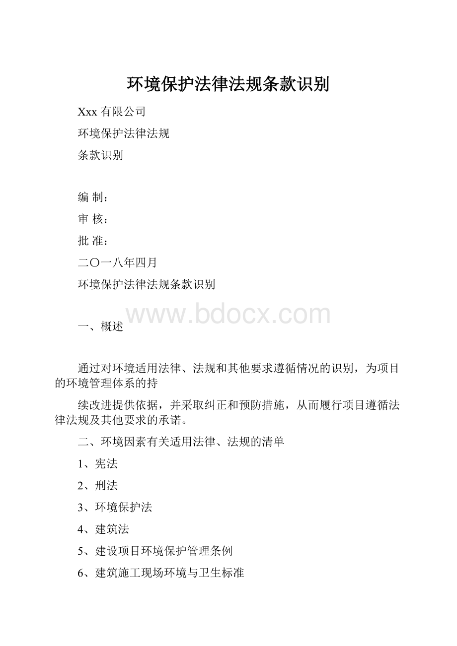 环境保护法律法规条款识别.docx