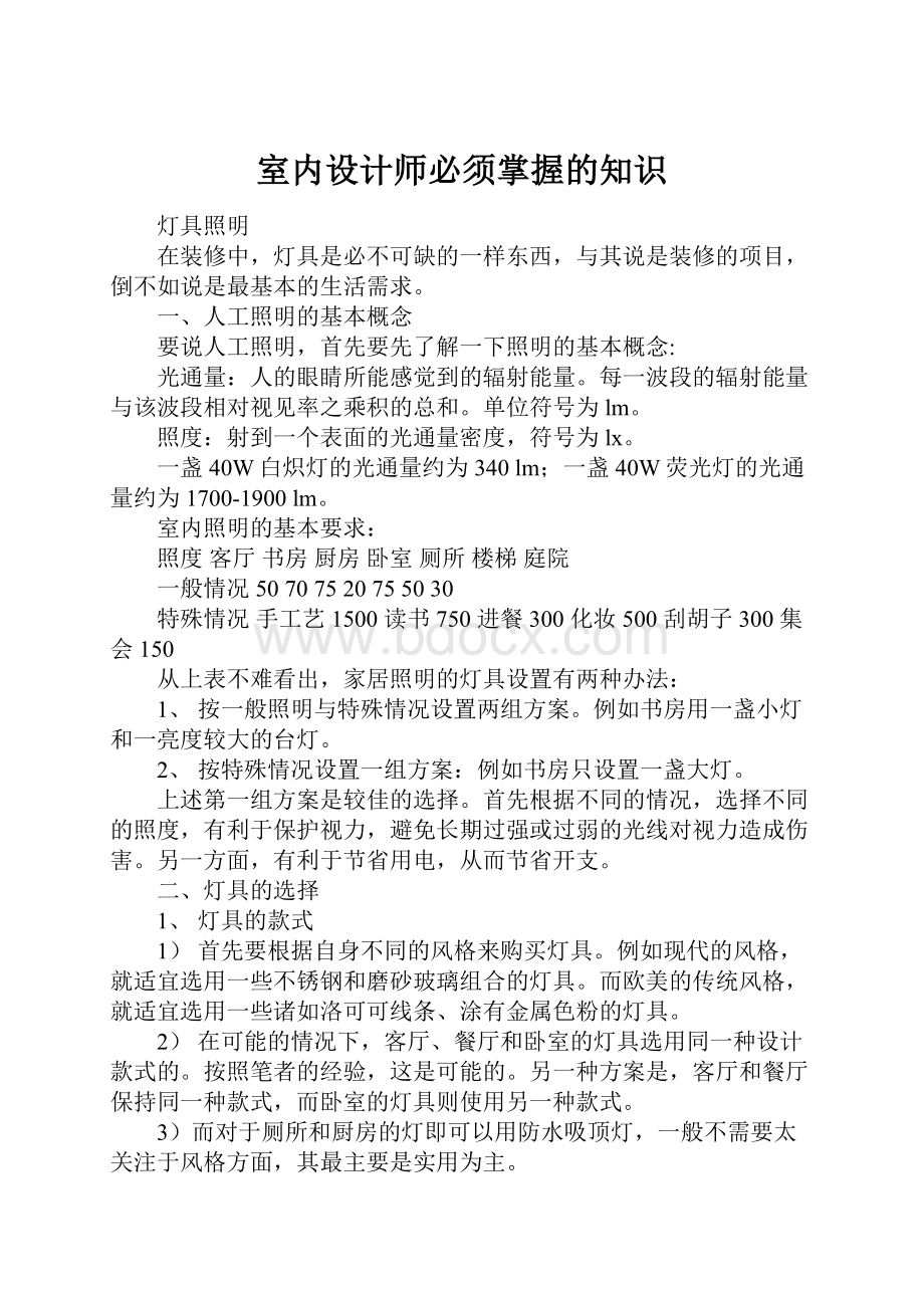 室内设计师必须掌握的知识.docx