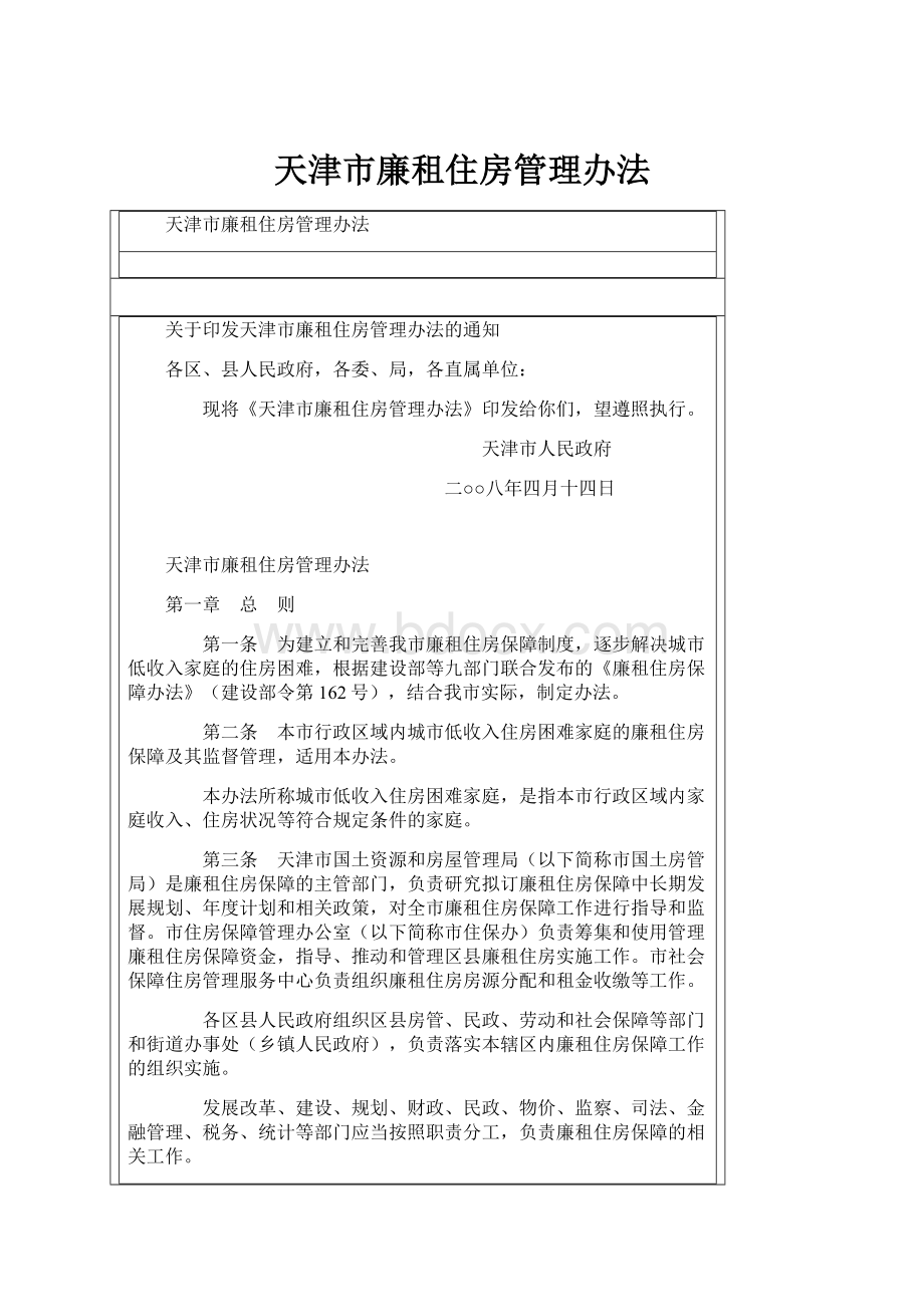 天津市廉租住房管理办法.docx