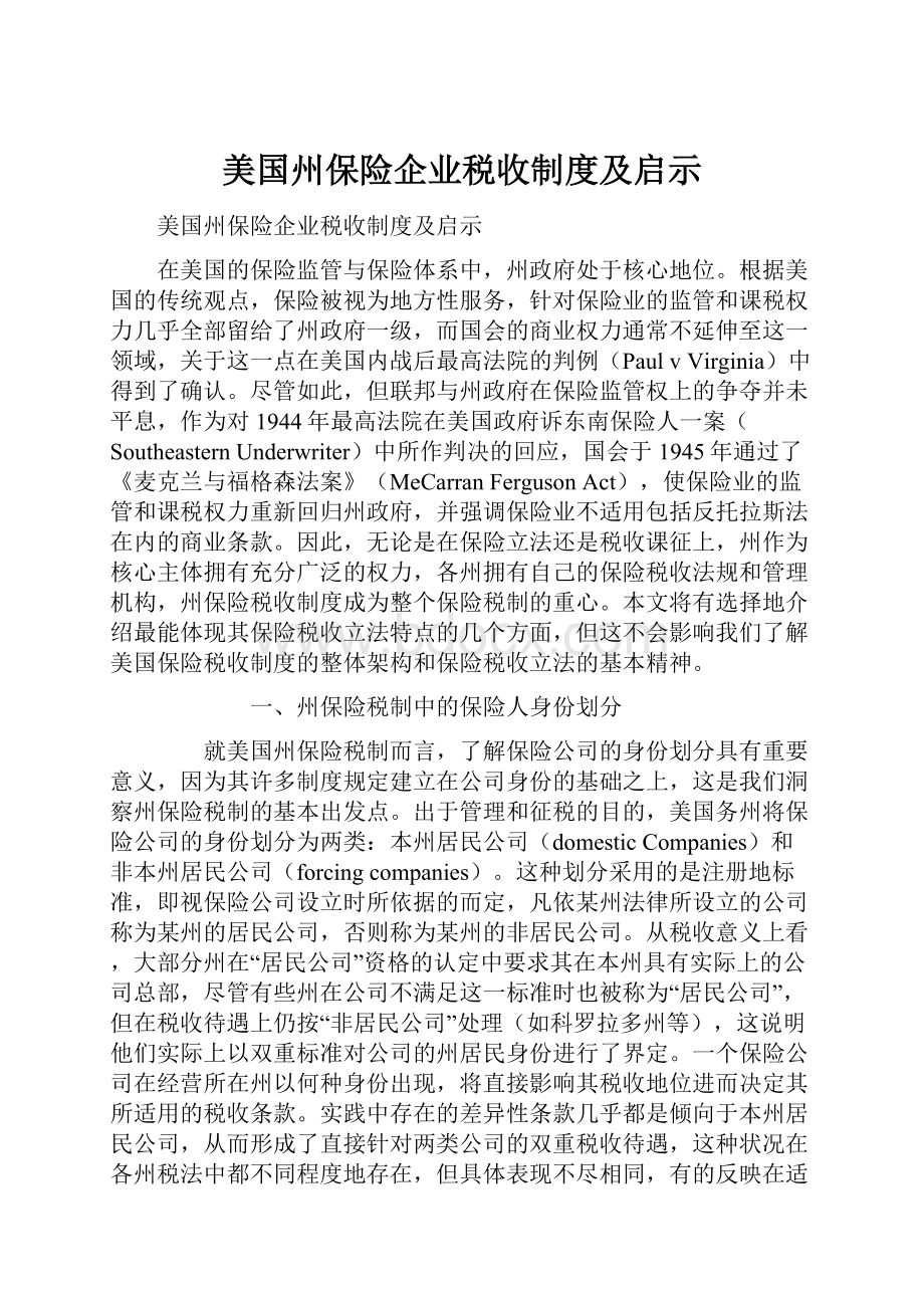 美国州保险企业税收制度及启示.docx