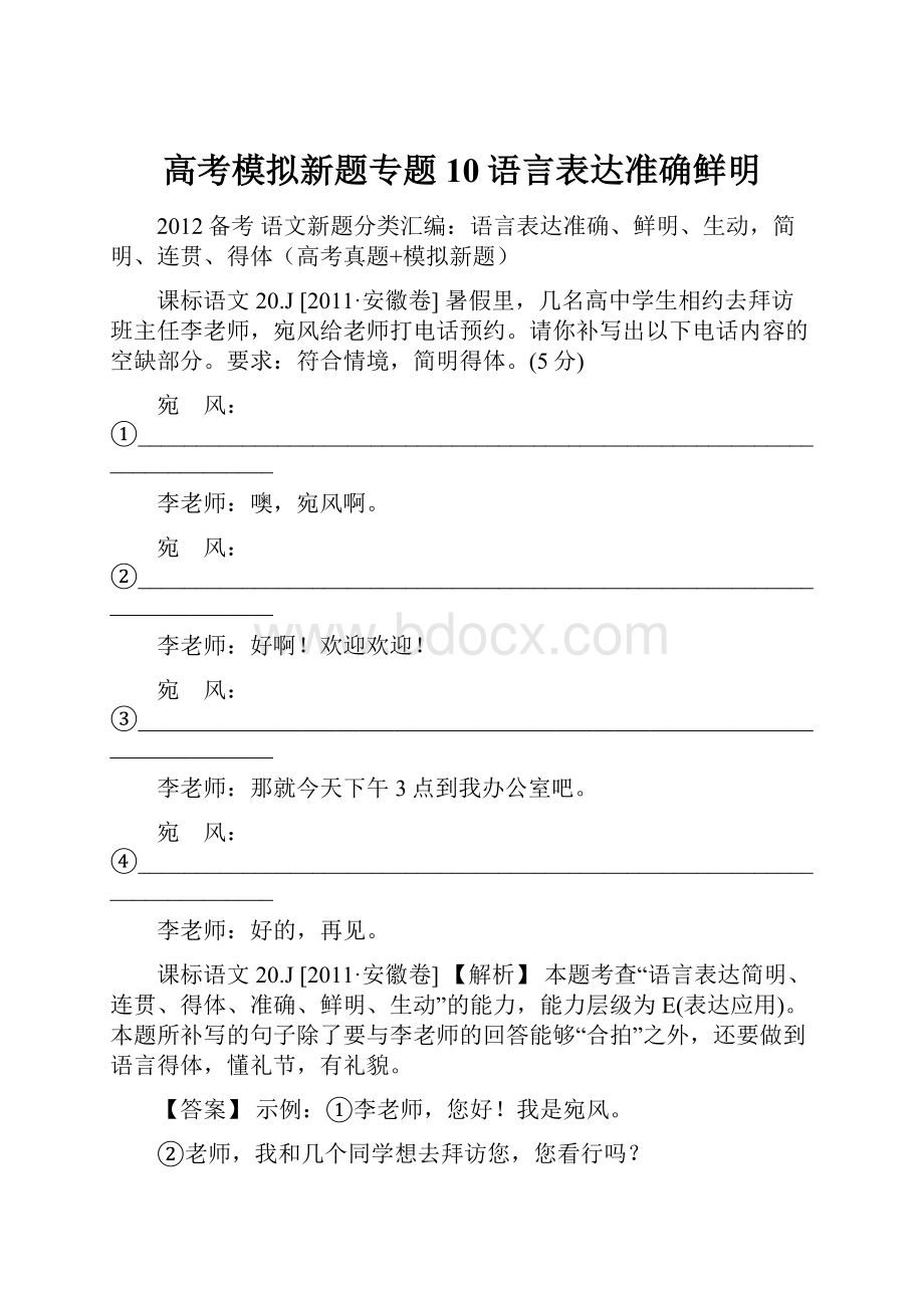 高考模拟新题专题10语言表达准确鲜明.docx_第1页