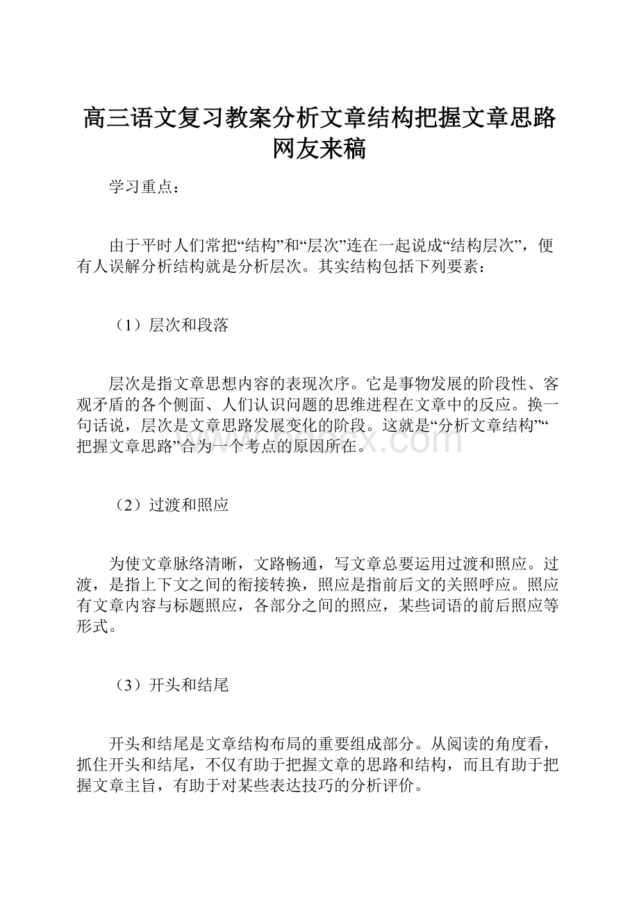 高三语文复习教案分析文章结构把握文章思路网友来稿.docx