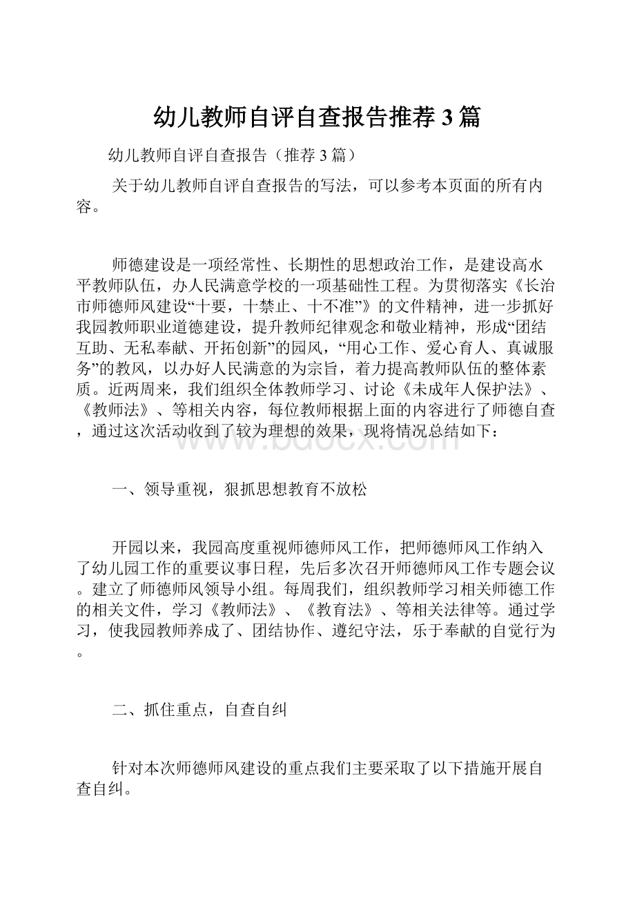 幼儿教师自评自查报告推荐3篇.docx