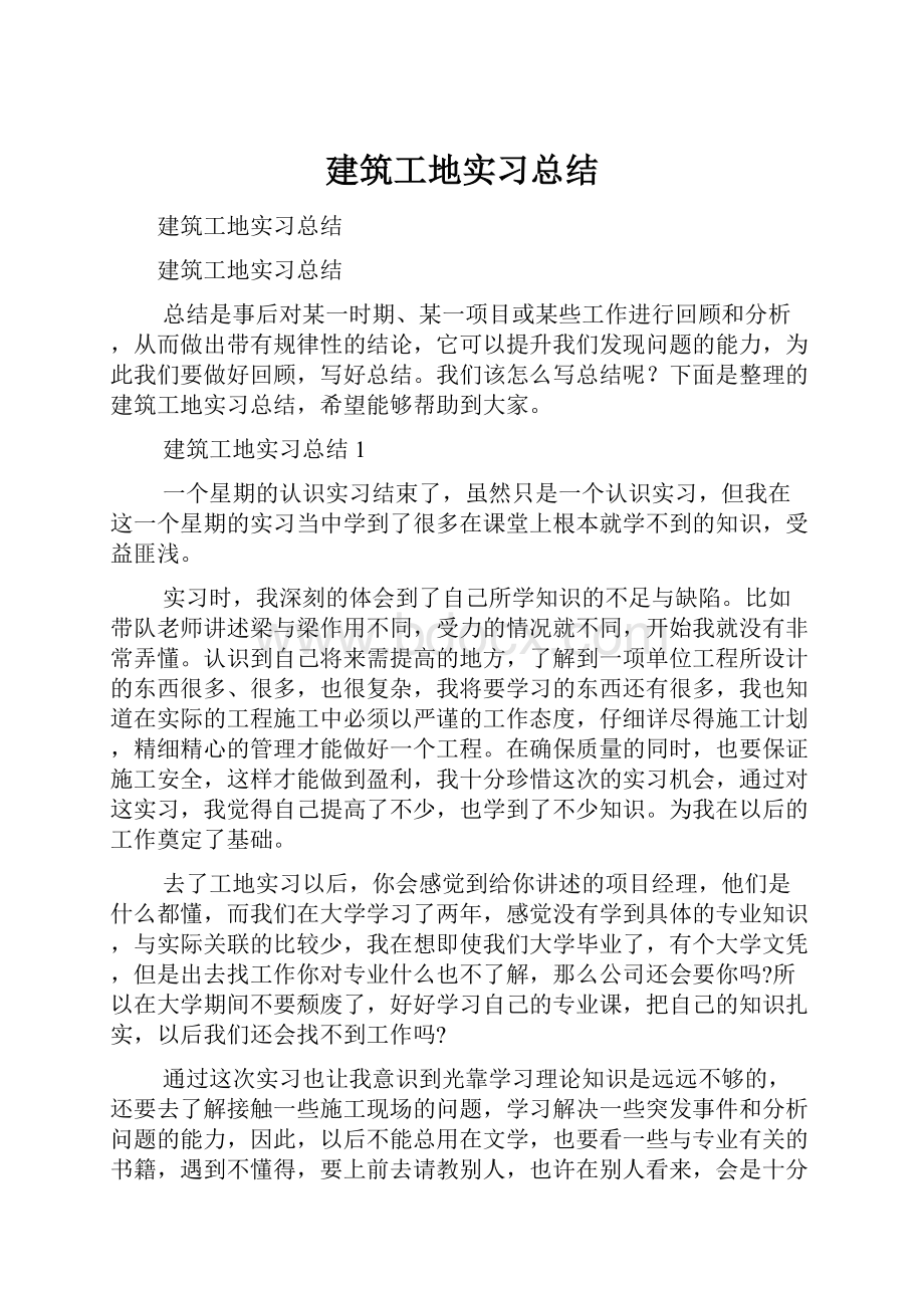 建筑工地实习总结.docx