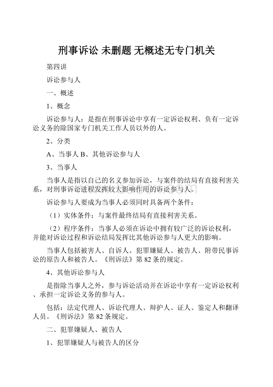 刑事诉讼 未删题 无概述无专门机关.docx_第1页