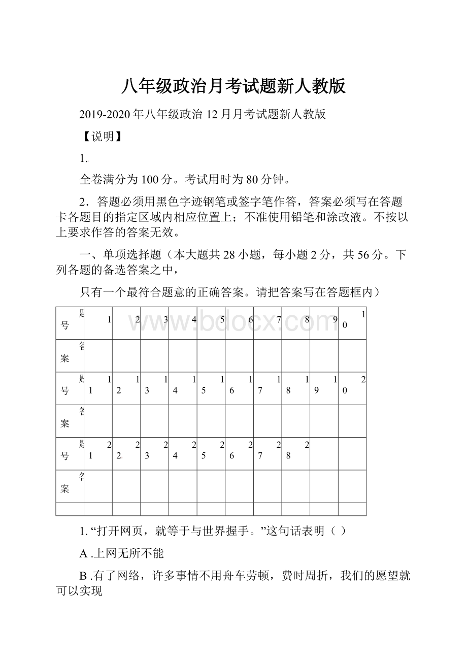 八年级政治月考试题新人教版.docx