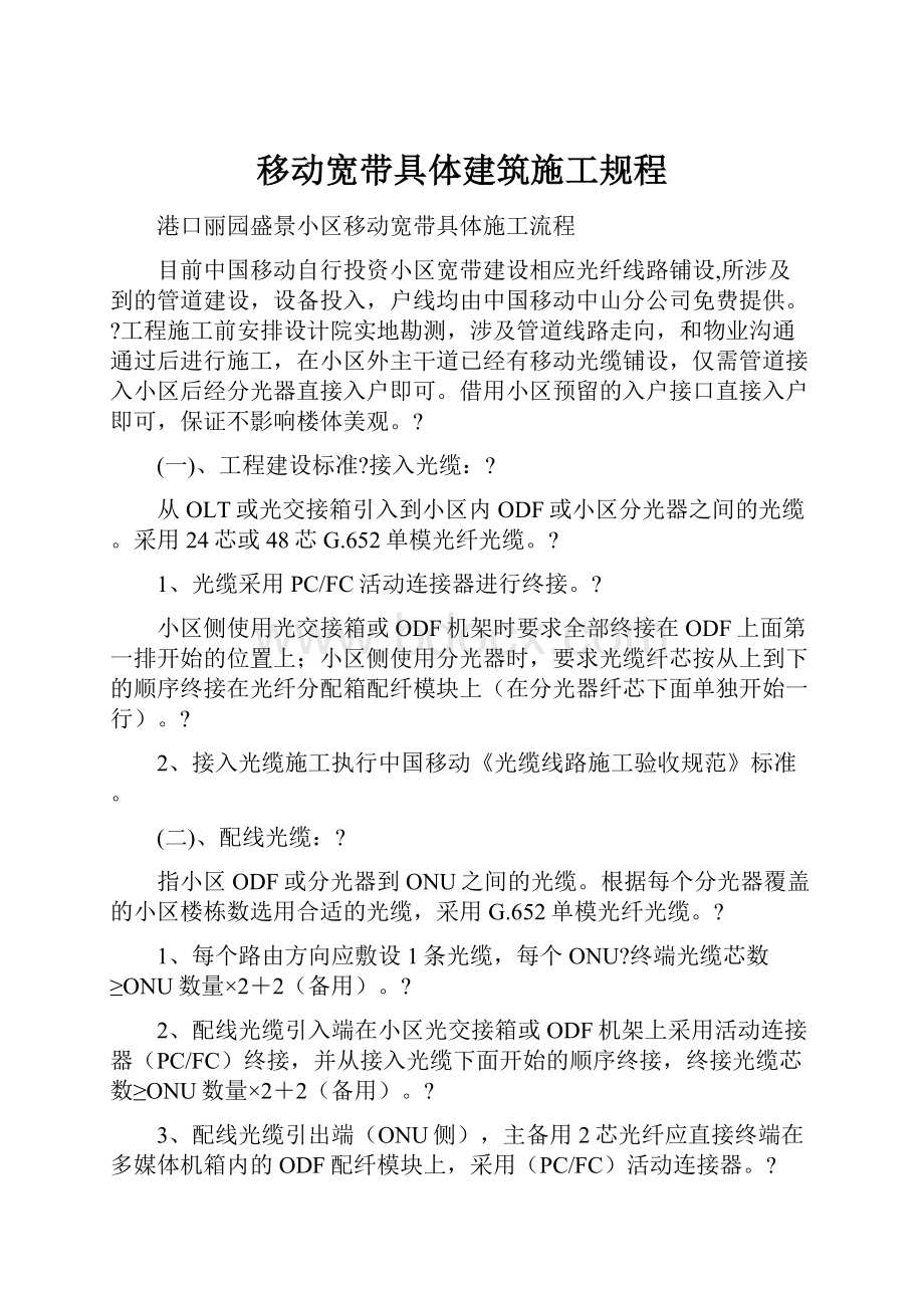 移动宽带具体建筑施工规程.docx