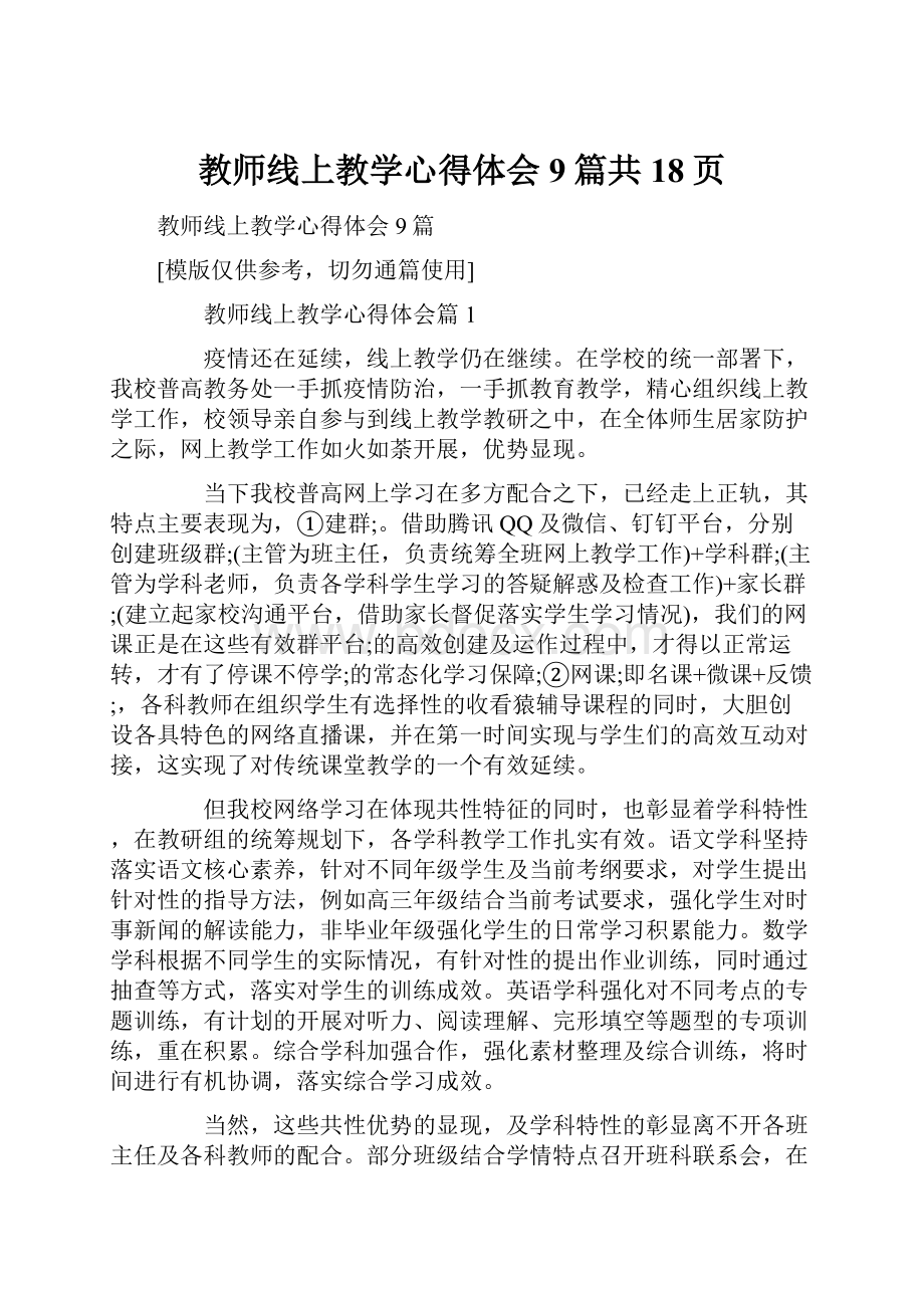 教师线上教学心得体会9篇共18页.docx