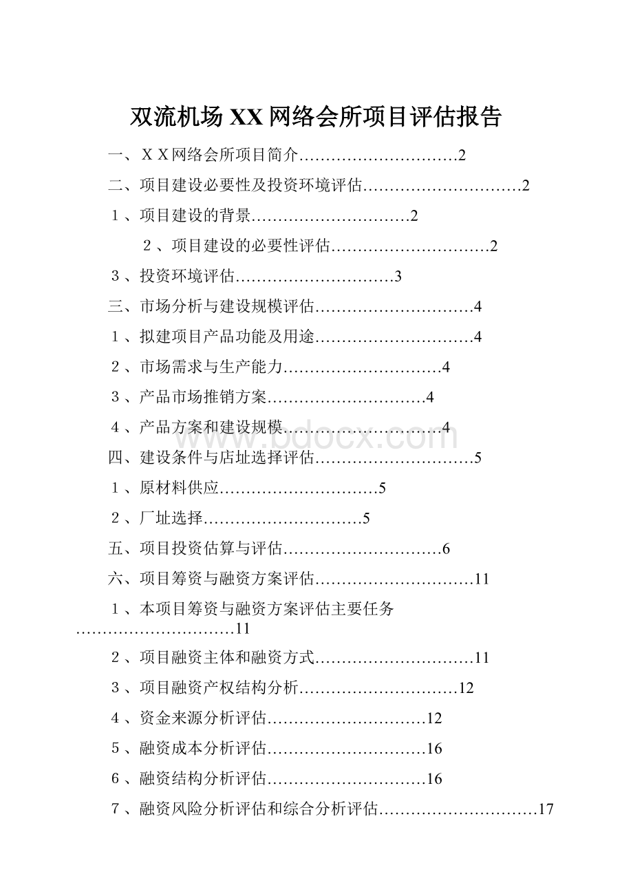 双流机场XX网络会所项目评估报告.docx