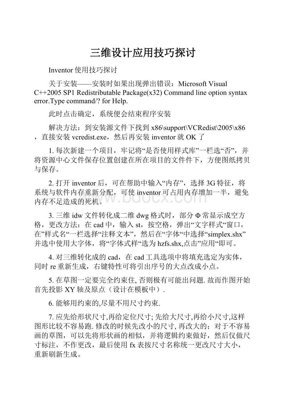 三维设计应用技巧探讨.docx_第1页