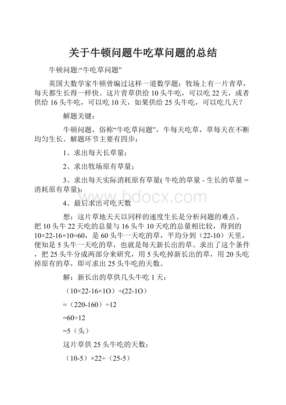 关于牛顿问题牛吃草问题的总结.docx