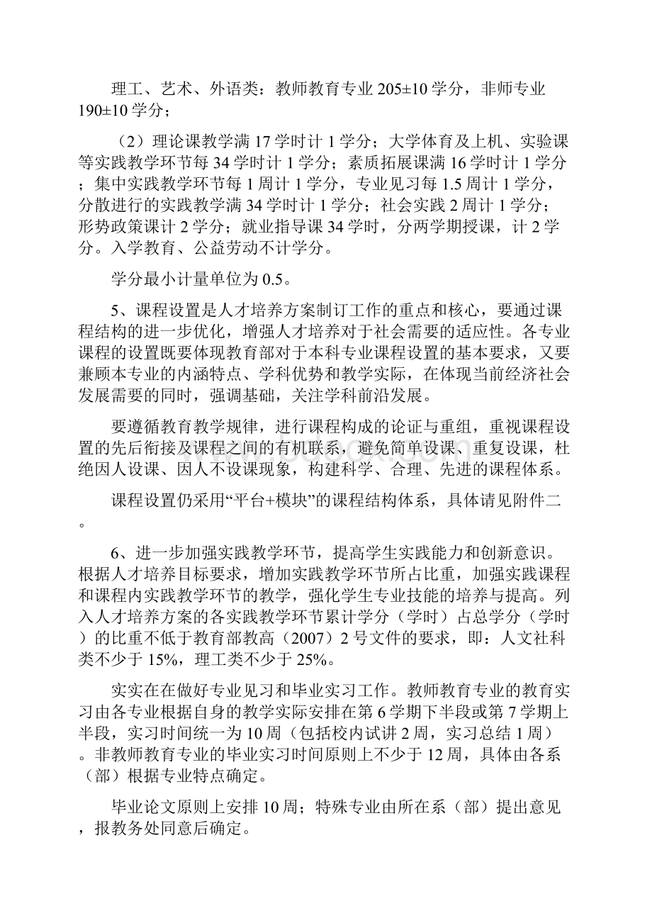 唐山师范学院关于修订本科专业人才培养方案的指导意见.docx_第2页