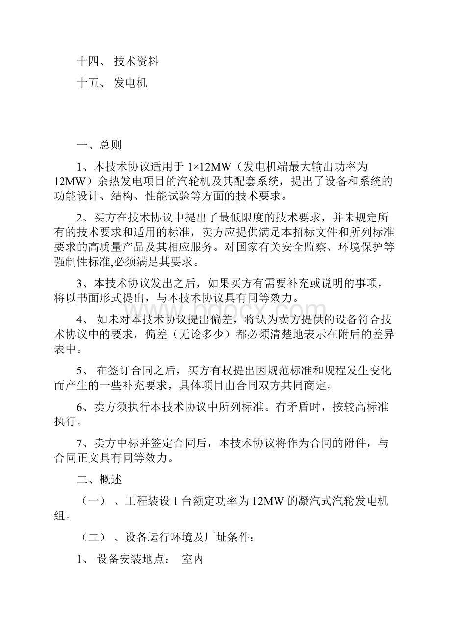 12MW汽轮发电机组规格书.docx_第2页