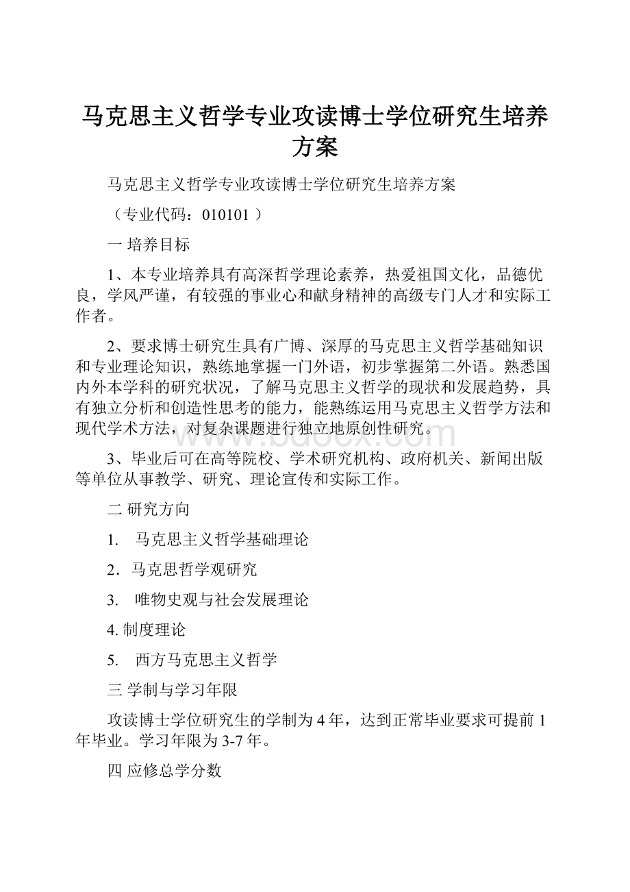 马克思主义哲学专业攻读博士学位研究生培养方案.docx