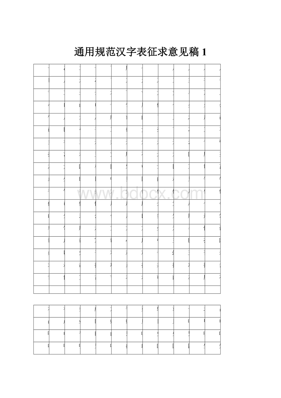 通用规范汉字表征求意见稿1.docx