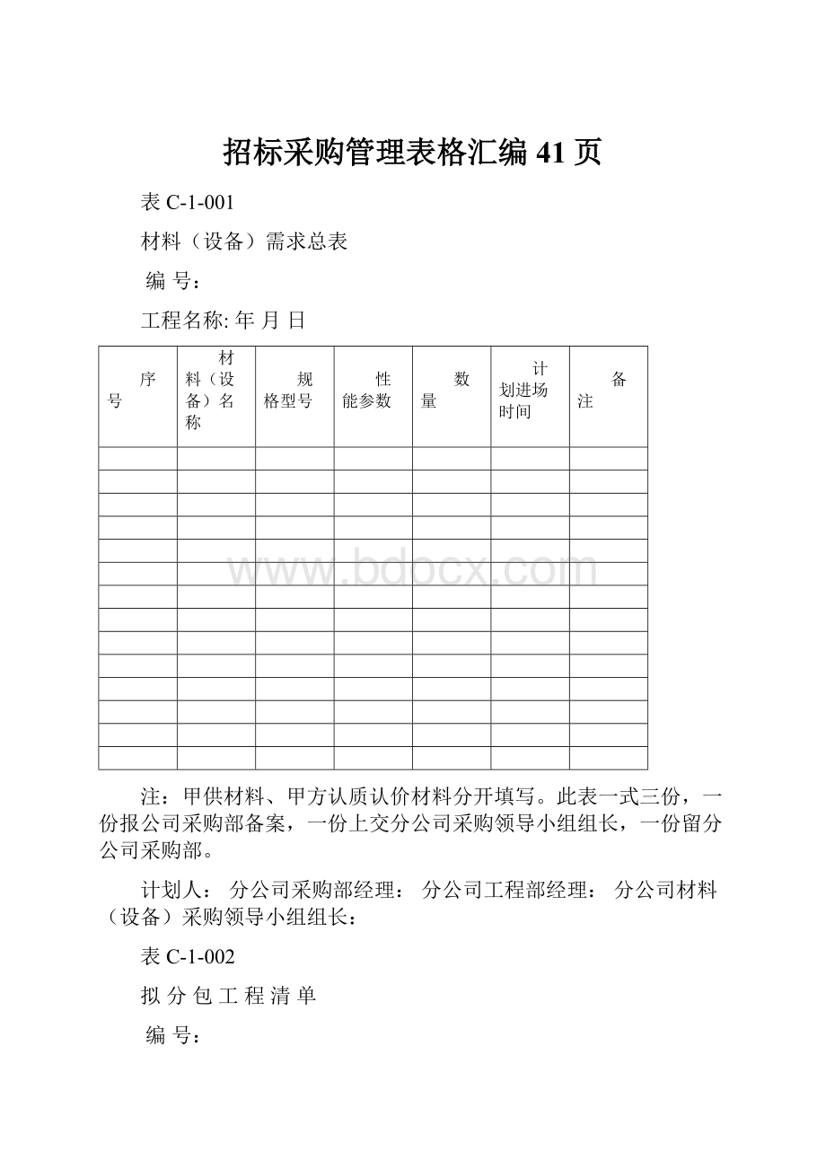 招标采购管理表格汇编 41页.docx