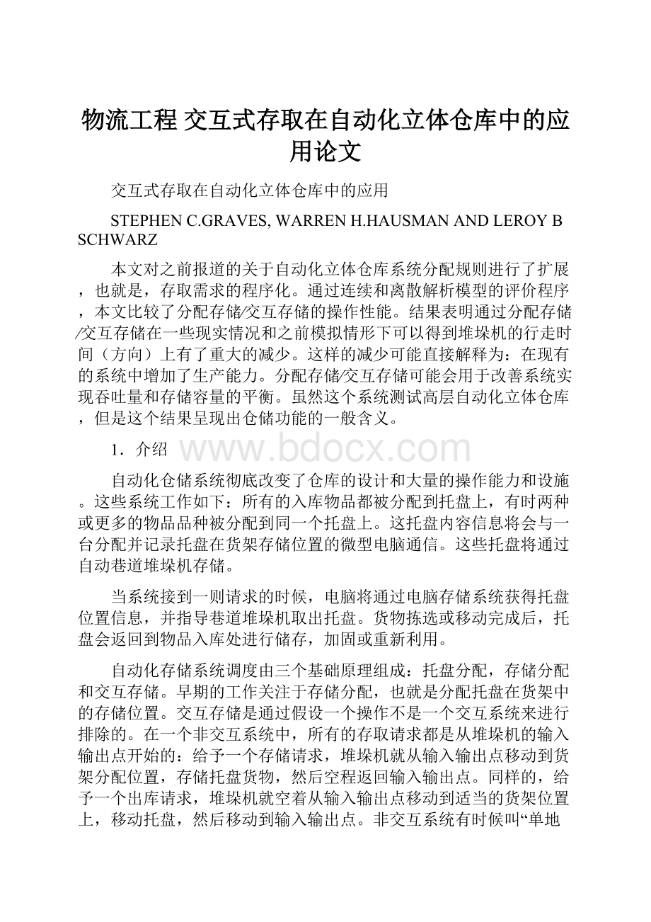 物流工程 交互式存取在自动化立体仓库中的应用论文.docx