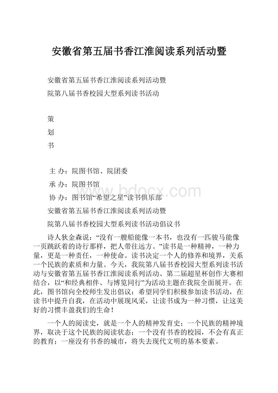 安徽省第五届书香江淮阅读系列活动暨.docx