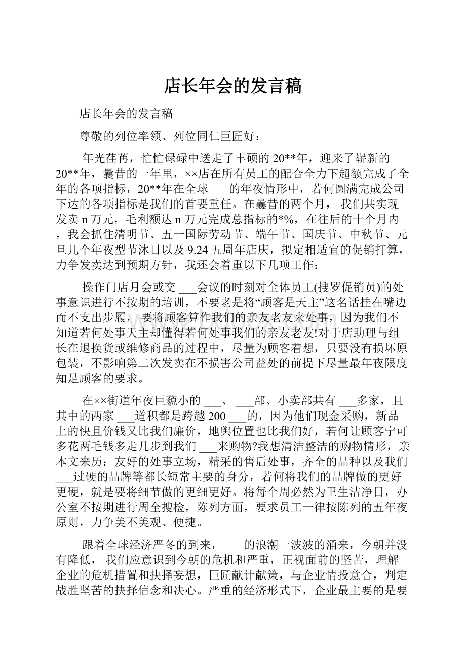 店长年会的发言稿.docx_第1页