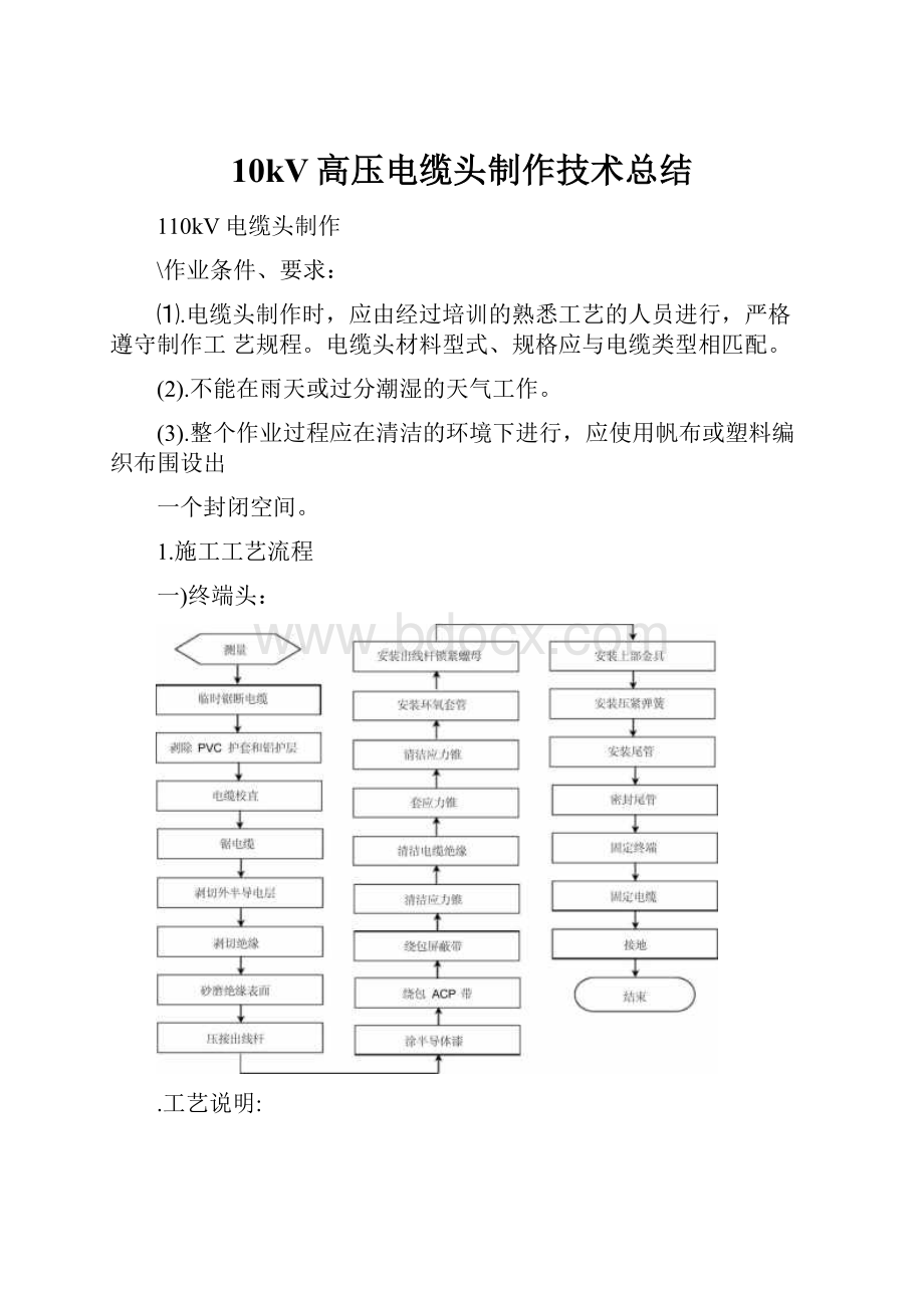 10kV高压电缆头制作技术总结.docx