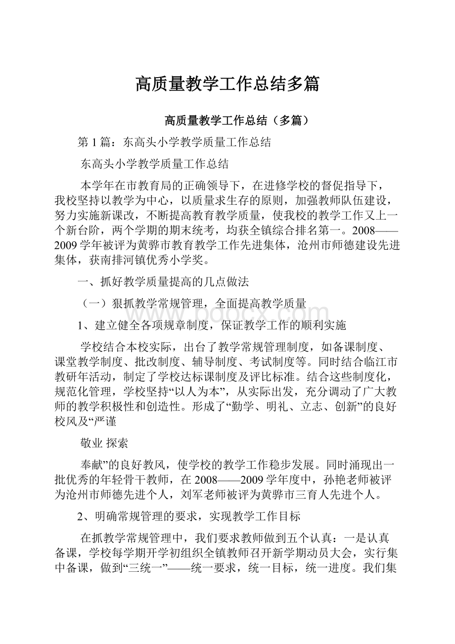 高质量教学工作总结多篇.docx