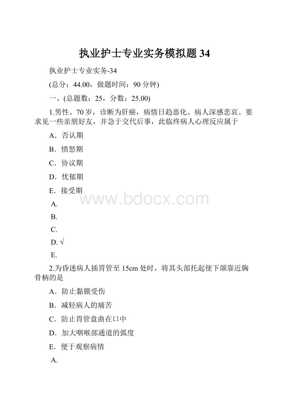 执业护士专业实务模拟题34.docx