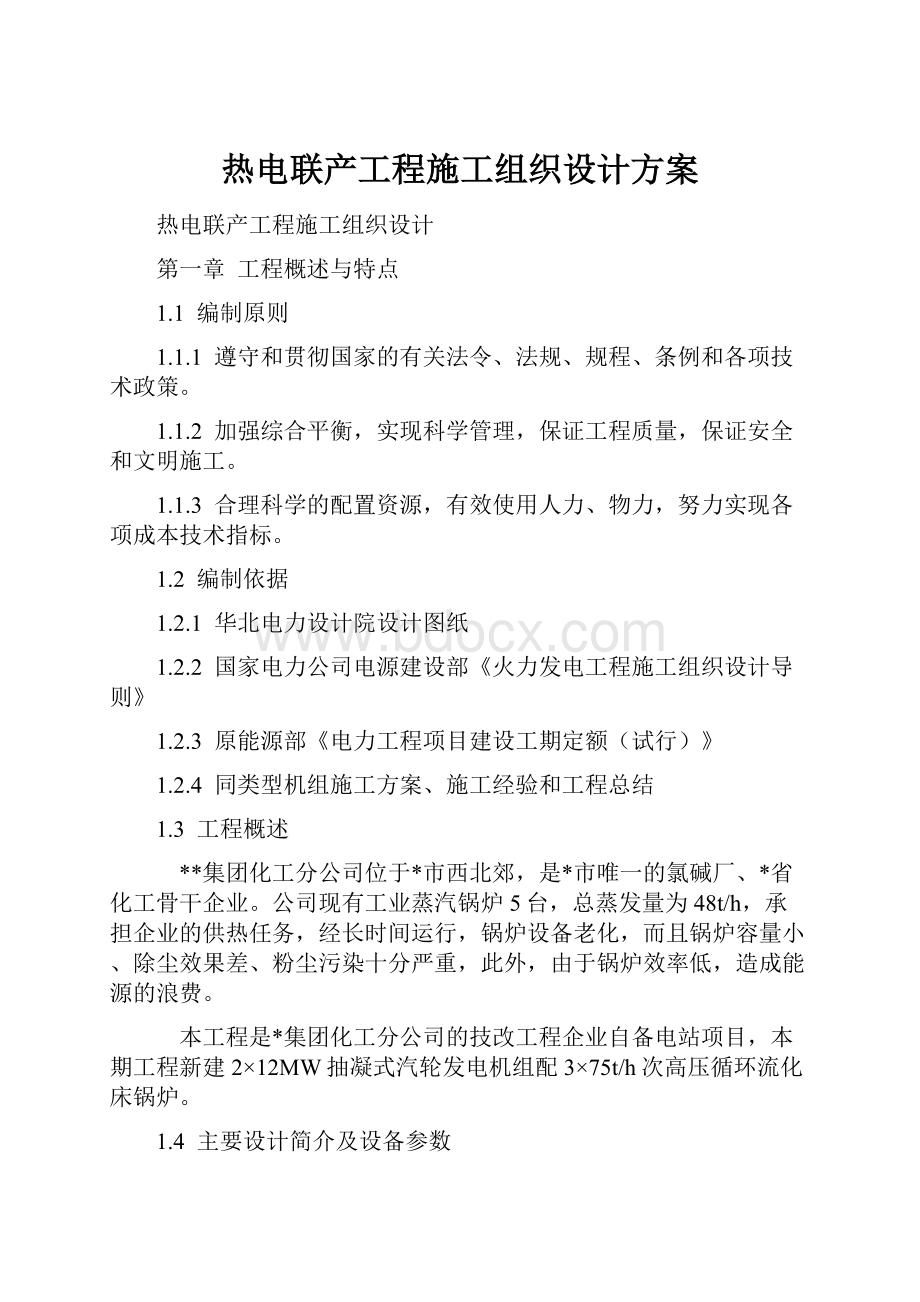 热电联产工程施工组织设计方案.docx