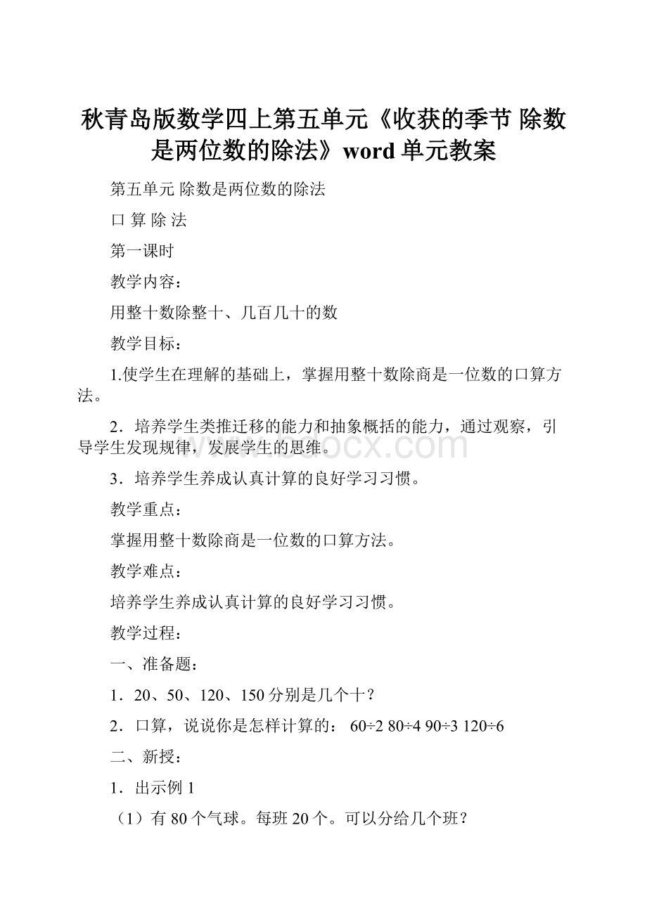 秋青岛版数学四上第五单元《收获的季节 除数是两位数的除法》word单元教案.docx