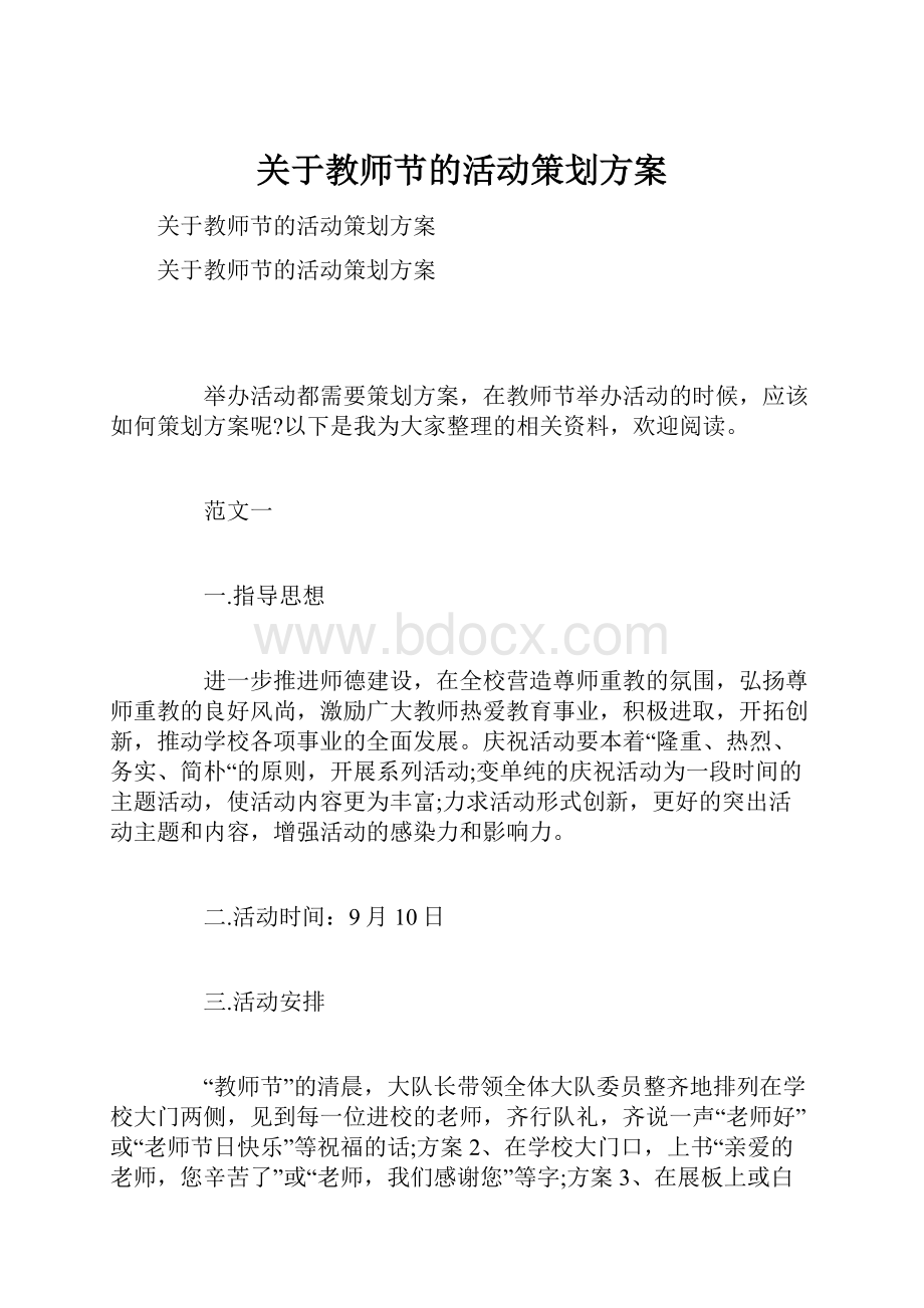 关于教师节的活动策划方案.docx