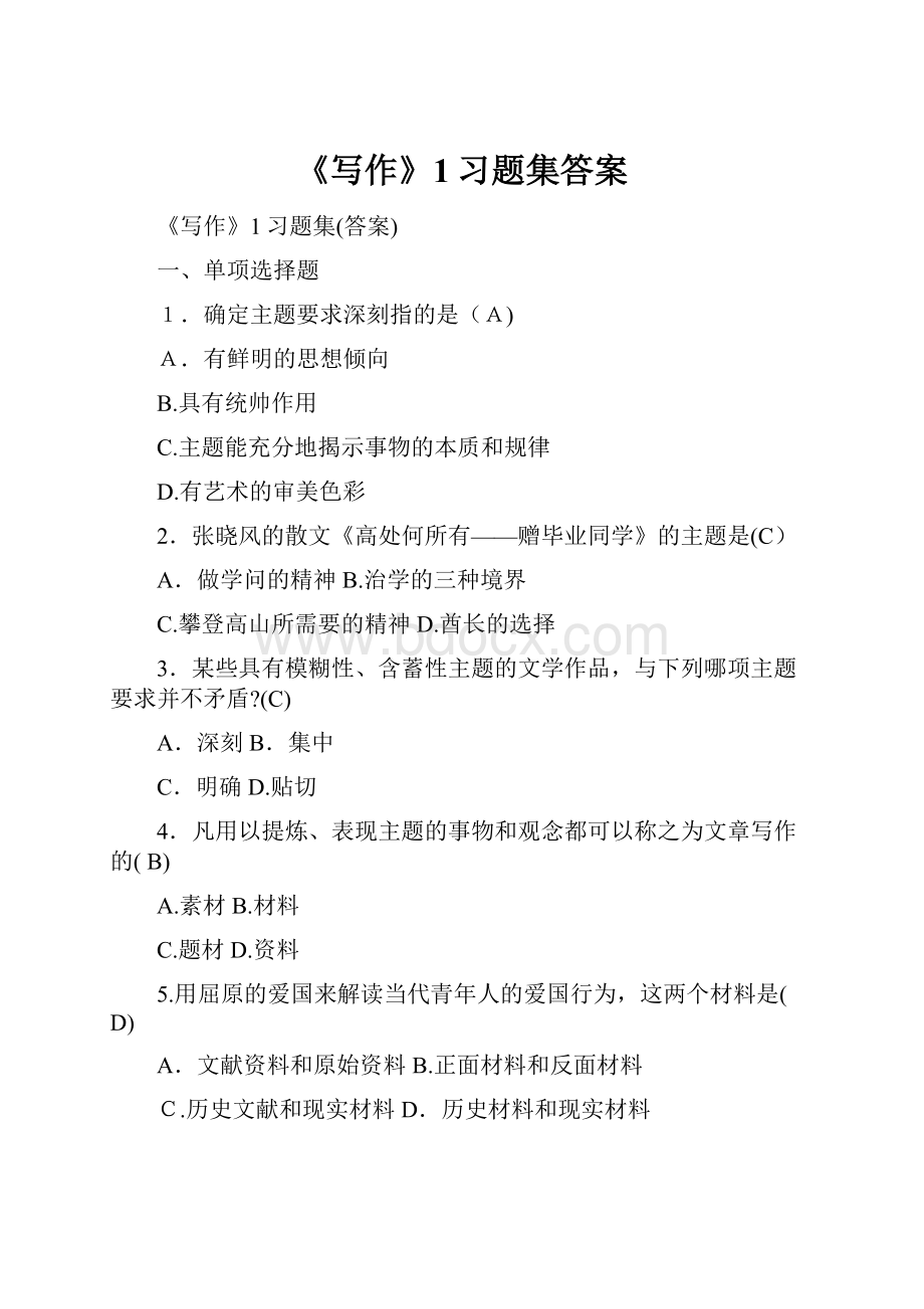 《写作》1习题集答案.docx