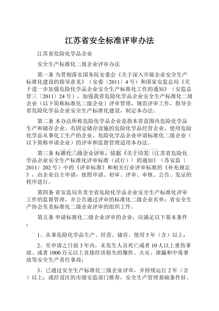 江苏省安全标准评审办法.docx_第1页