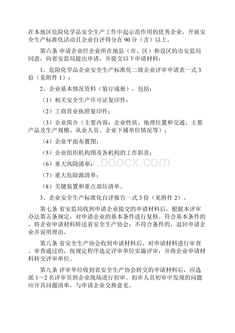 江苏省安全标准评审办法.docx_第2页