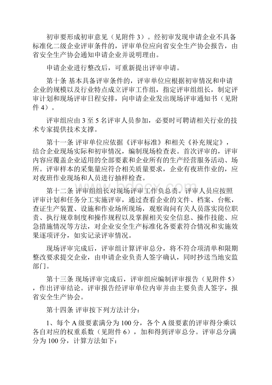 江苏省安全标准评审办法.docx_第3页