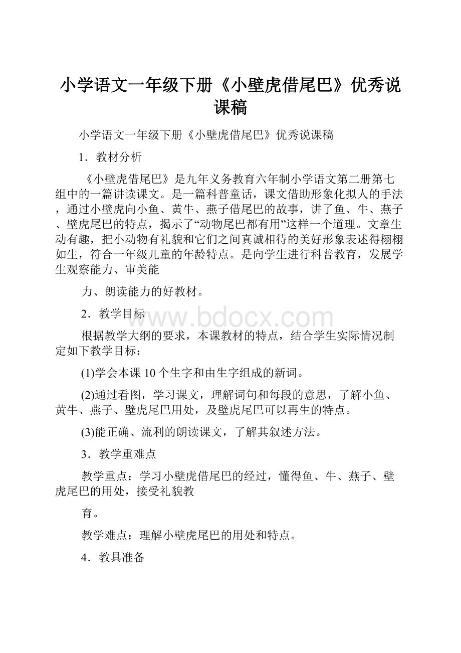 小学语文一年级下册《小壁虎借尾巴》优秀说课稿.docx