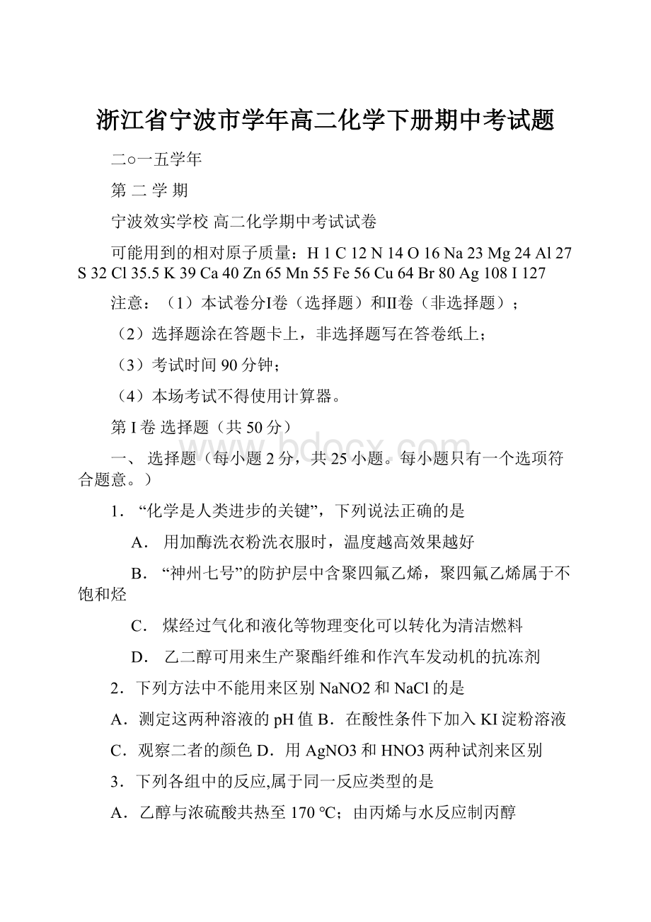 浙江省宁波市学年高二化学下册期中考试题.docx