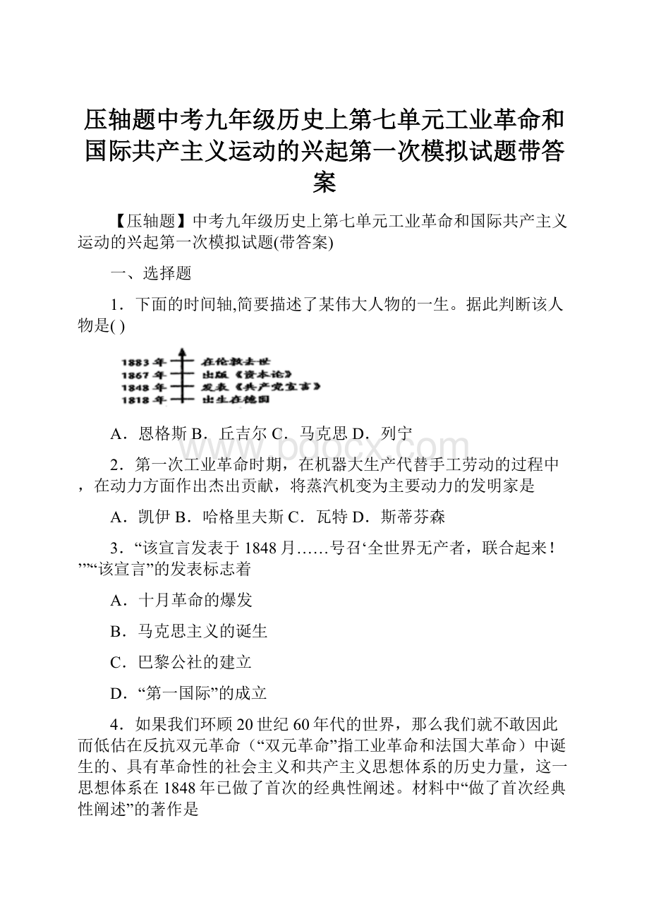 压轴题中考九年级历史上第七单元工业革命和国际共产主义运动的兴起第一次模拟试题带答案.docx