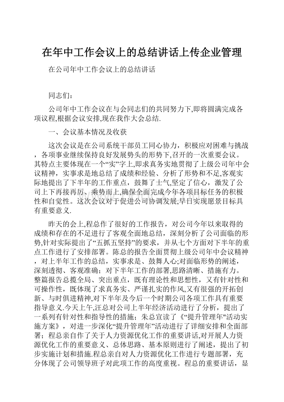 在年中工作会议上的总结讲话上传企业管理.docx_第1页