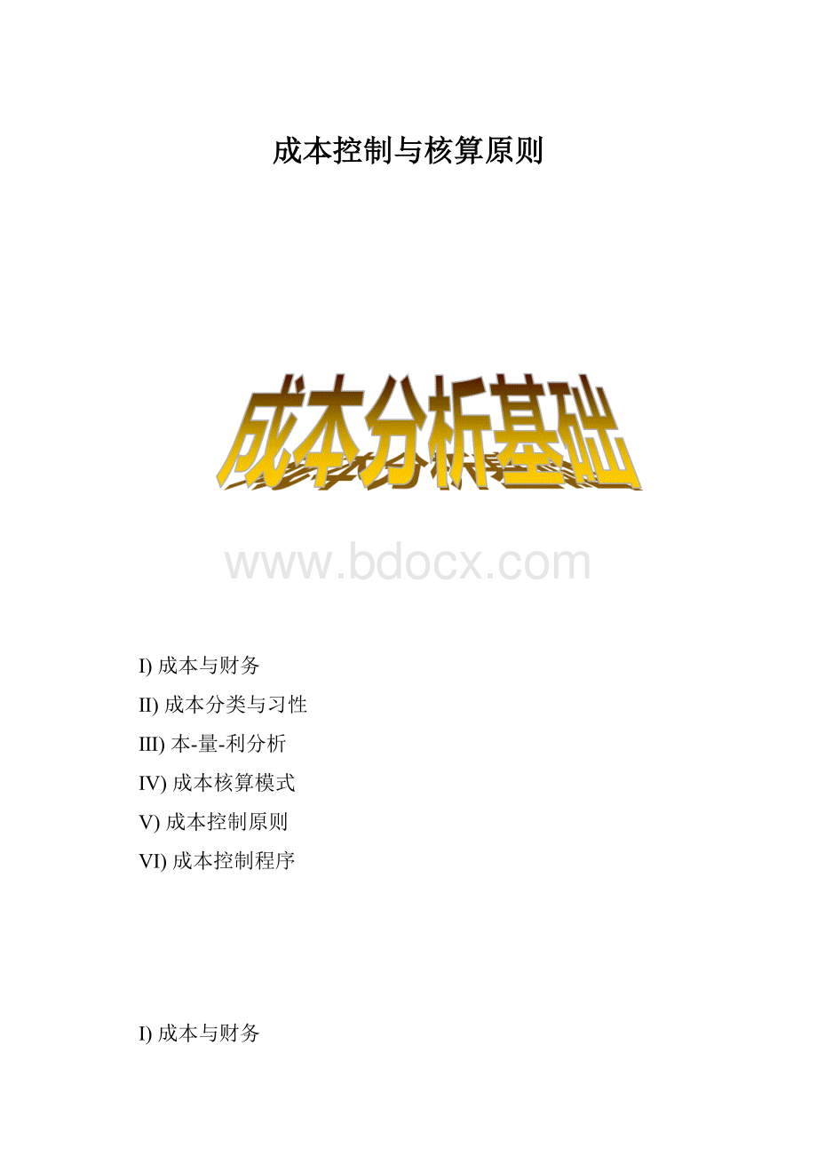 成本控制与核算原则.docx