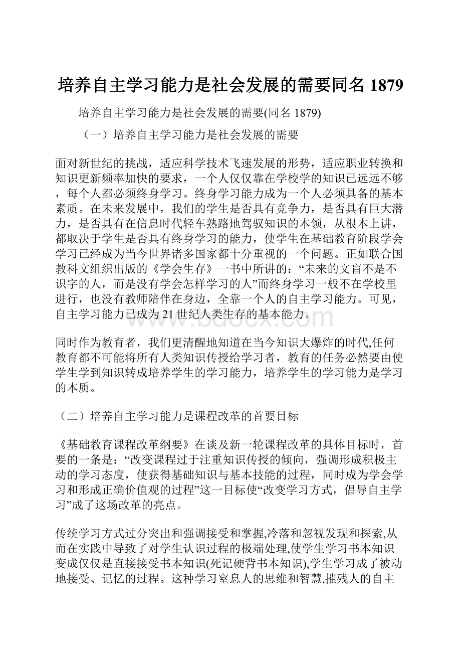 培养自主学习能力是社会发展的需要同名1879.docx_第1页