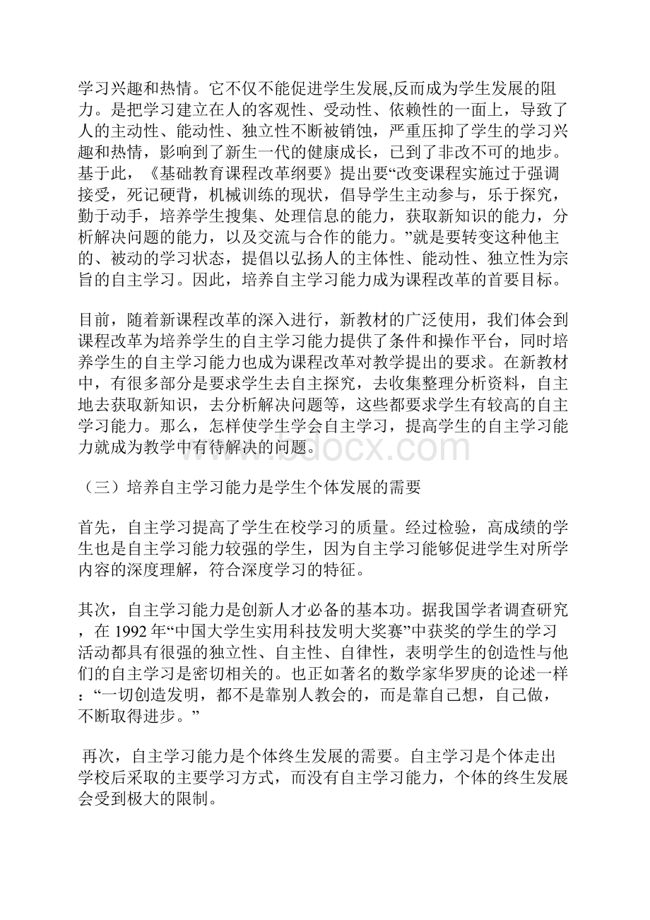 培养自主学习能力是社会发展的需要同名1879.docx_第2页