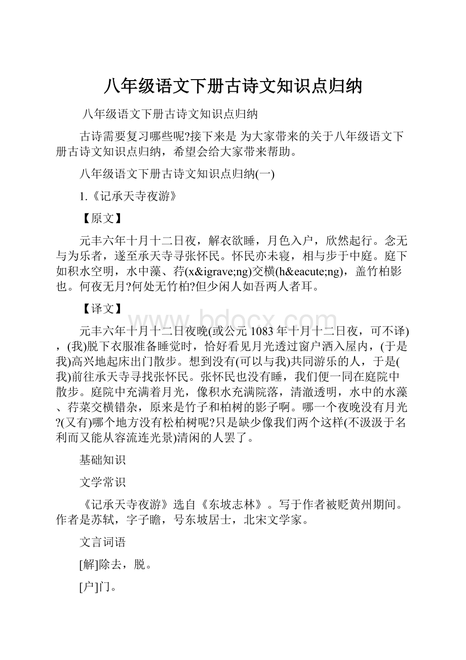 八年级语文下册古诗文知识点归纳.docx