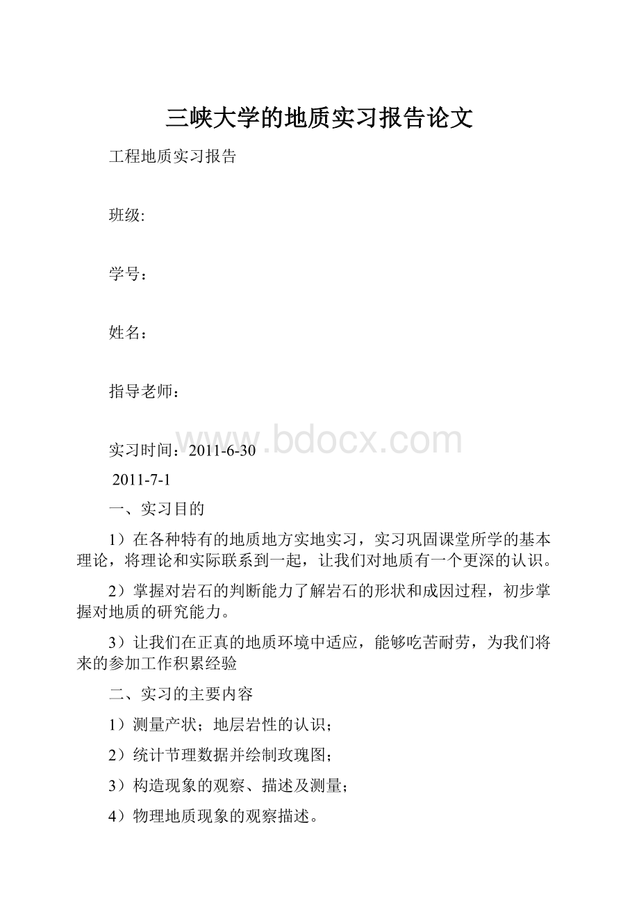 三峡大学的地质实习报告论文.docx