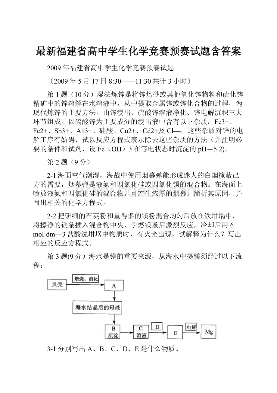 最新福建省高中学生化学竞赛预赛试题含答案.docx