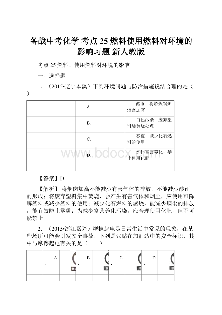 备战中考化学 考点25 燃料使用燃料对环境的影响习题 新人教版.docx