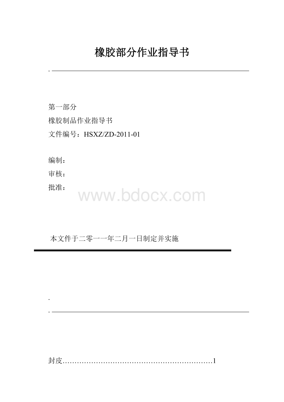 橡胶部分作业指导书.docx